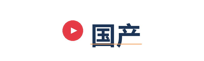 国产